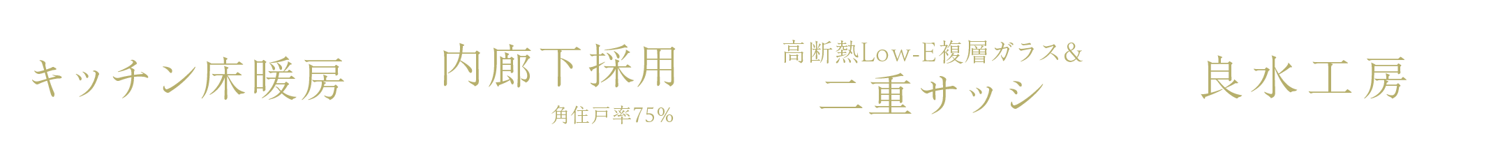 キッチン床暖房｜内廊下採用｜高断熱Low-E複層ガラス＆二重サッシ｜良水工房