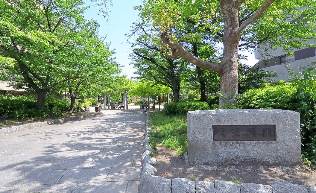 天王公園