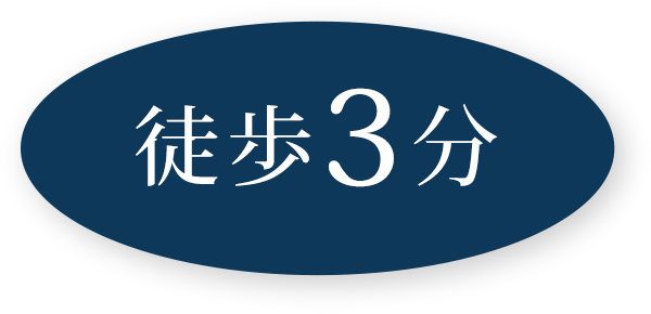 徒歩3分