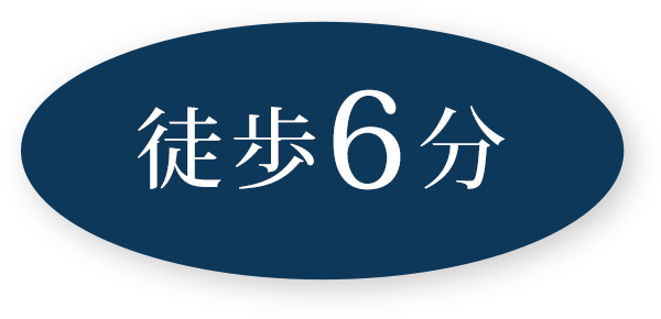 徒歩6分