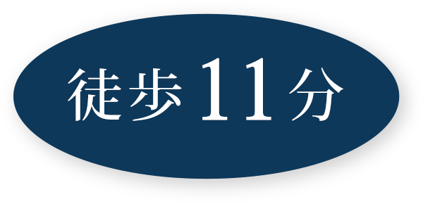 徒歩11分