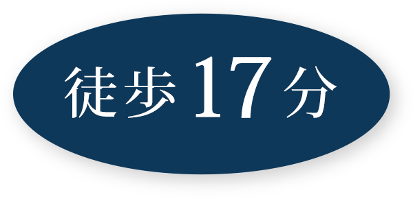 徒歩17分