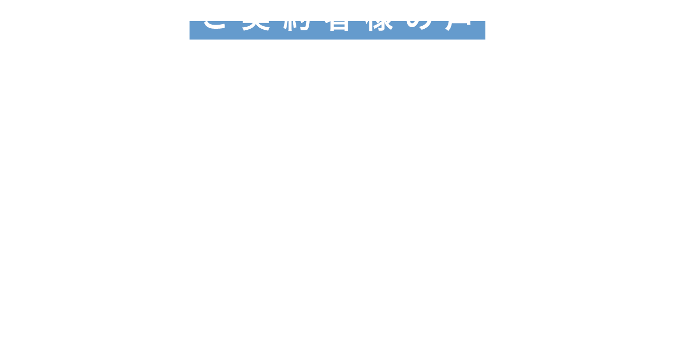 ご 契 約 者 様 の 声｜私たちは、「グレーシアタワー南千住」に決めました。