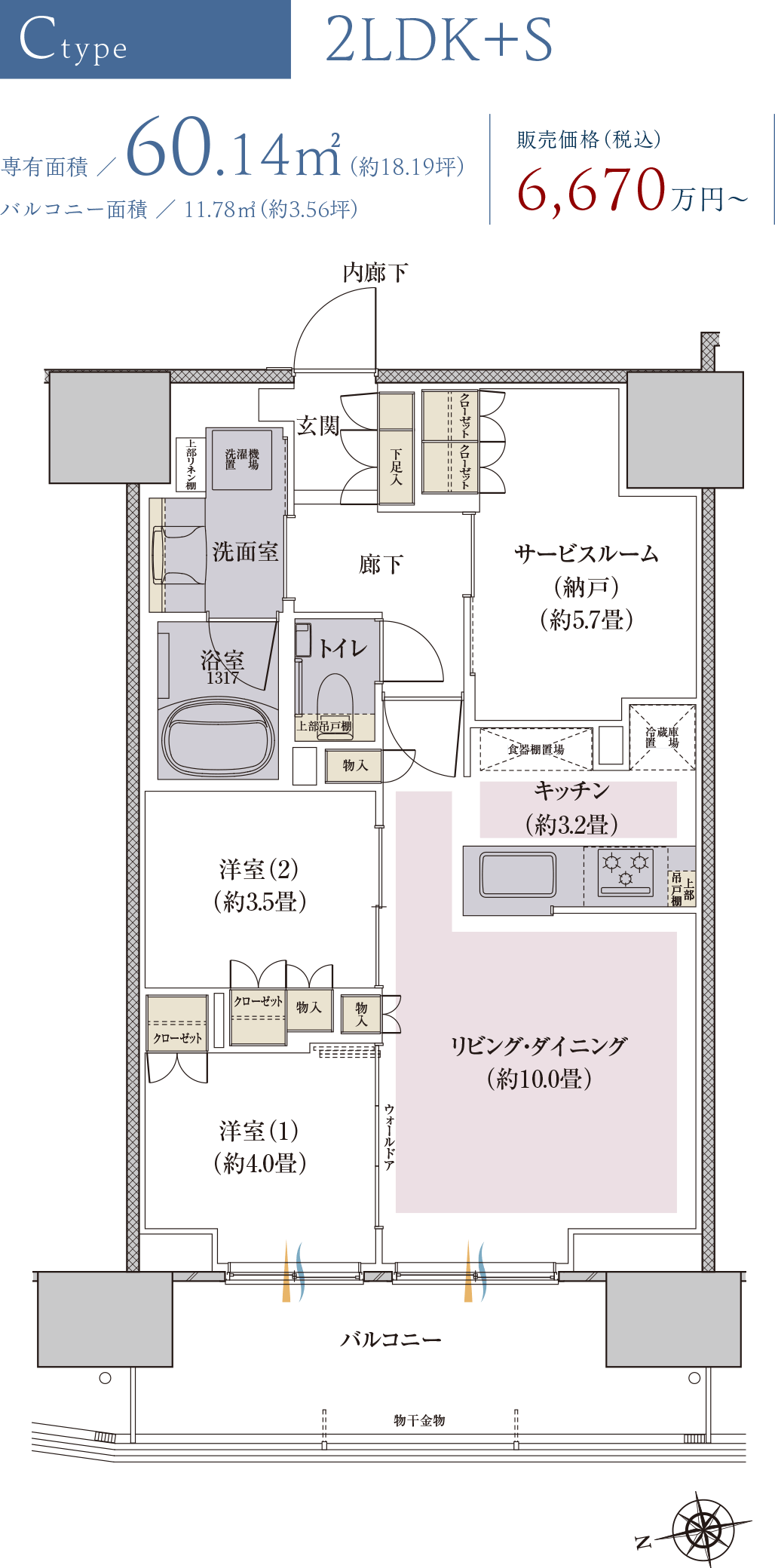 Ctype｜2LDK＋S｜専有面積 ／ 60.14㎡（約18.19坪） バルコニー面積 ／ 11.78㎡（約3.56坪）｜販売価格（税込）６,６７０万円～｜