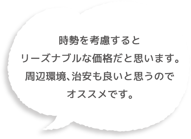 時勢を考慮するとリーズナブルな価格だと思います。周辺環境、治安も良いと思うのでオススメです。