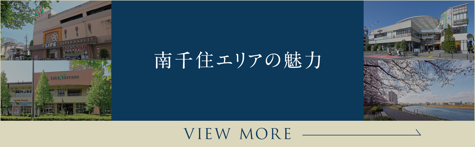 南千住エリアの魅力