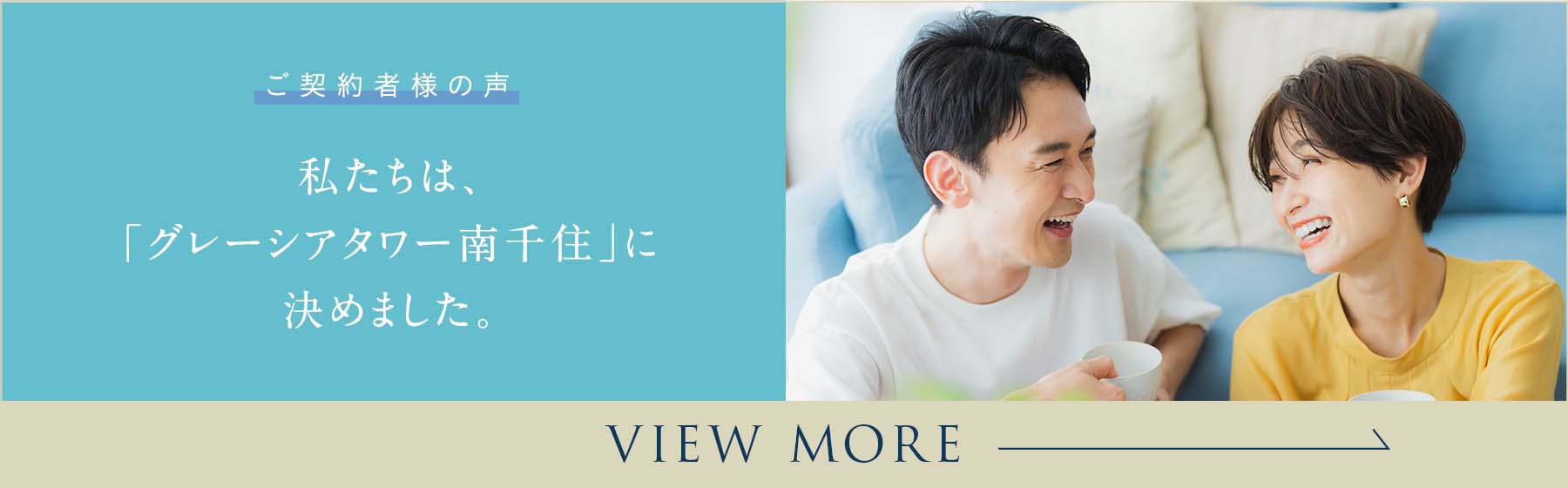 ご 契 約 者 様 の 声｜私たちは、「グレーシアタワー南千住」に決めました。