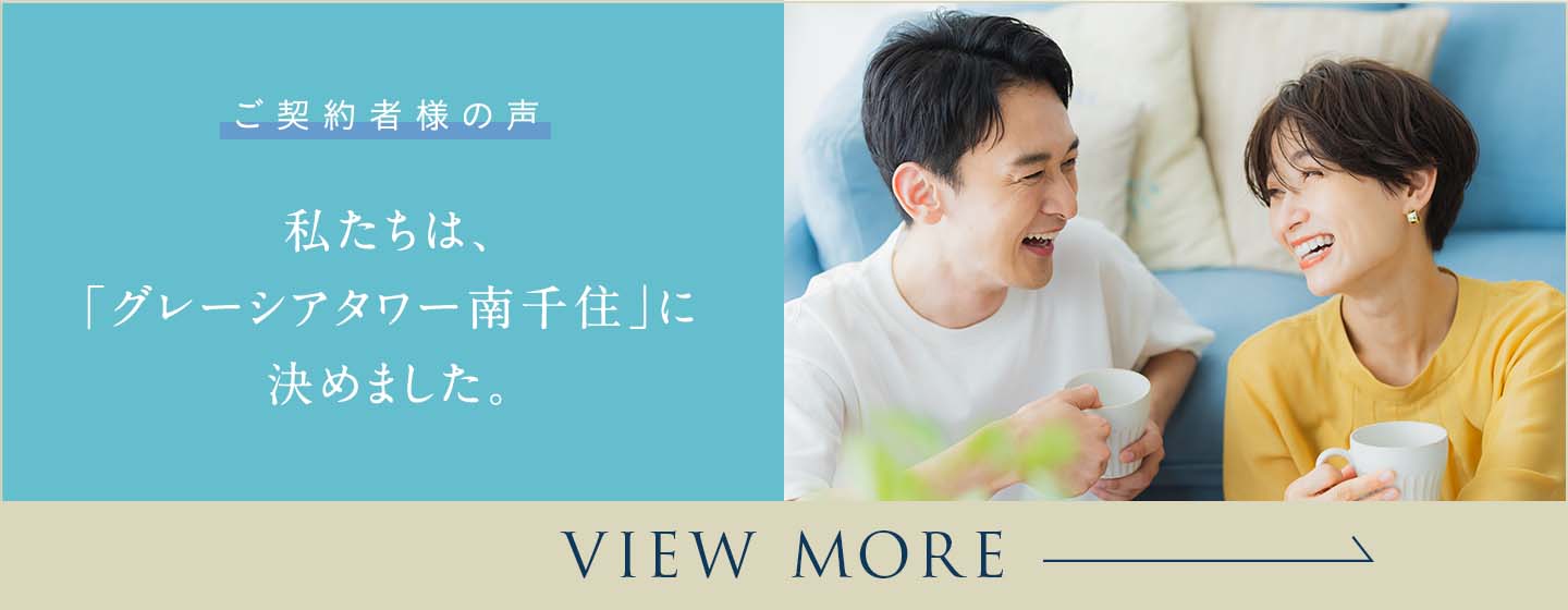 ご 契 約 者 様 の 声｜私たちは、「グレーシアタワー南千住」に決めました。