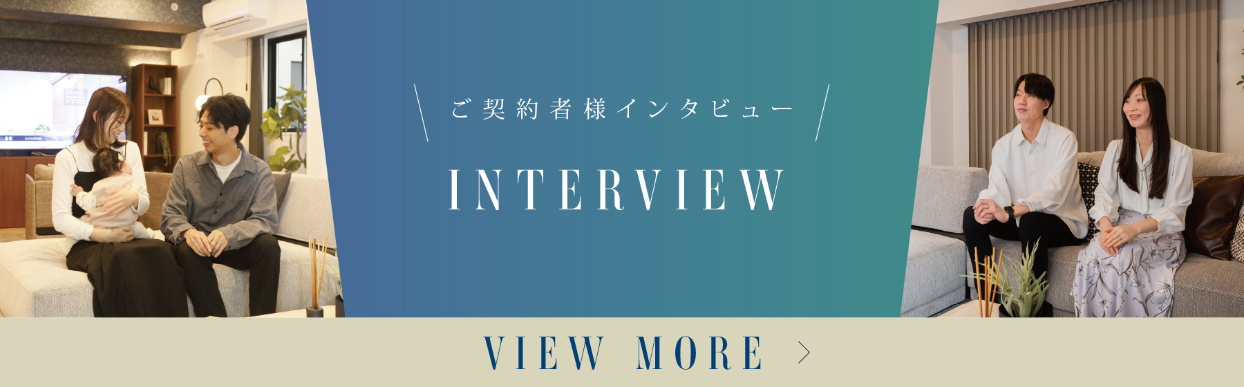 ご 契 約 者 様 の 声｜私たちは、「グレーシアタワー南千住」に決めました。