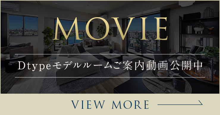 MOVIE／Dtypeモデルルームご案内動画公開中