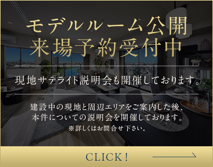 モデルルーム公開 来場予約受付中